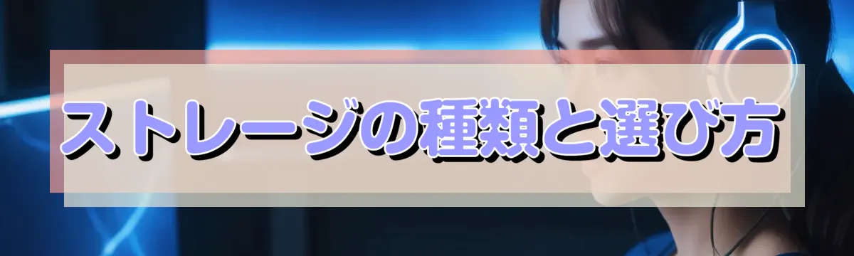 ストレージの種類と選び方