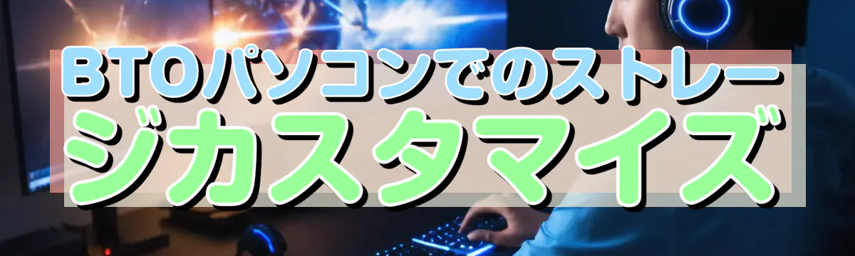 BTOパソコンでのストレージカスタマイズ