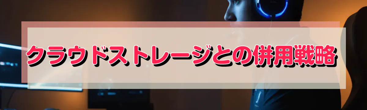 クラウドストレージとの併用戦略