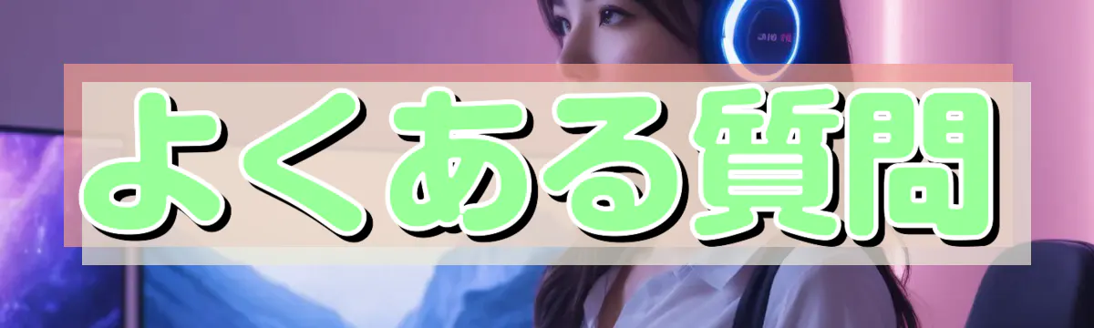 よくある質問
