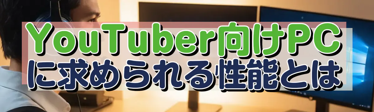 YouTuber向けPCに求められる性能とは