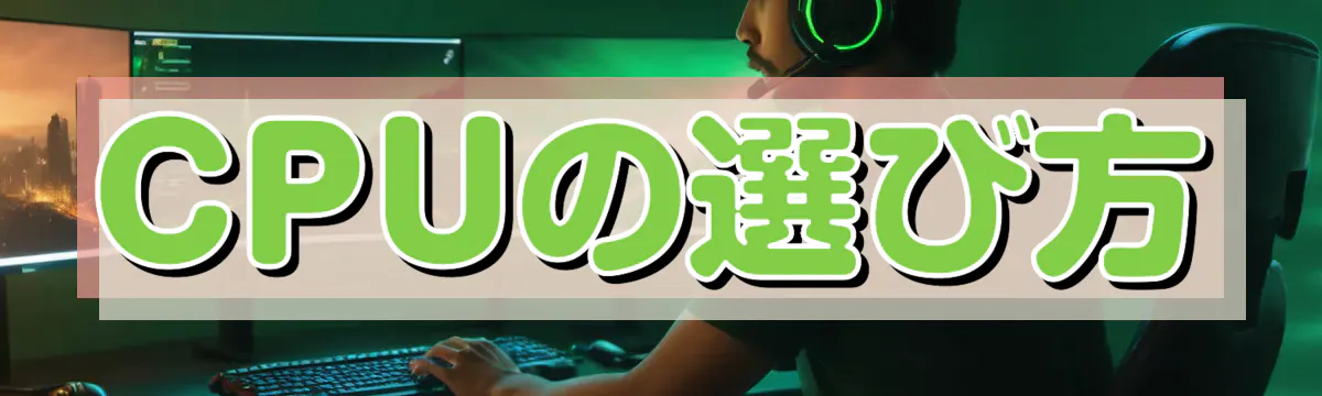 CPUの選び方