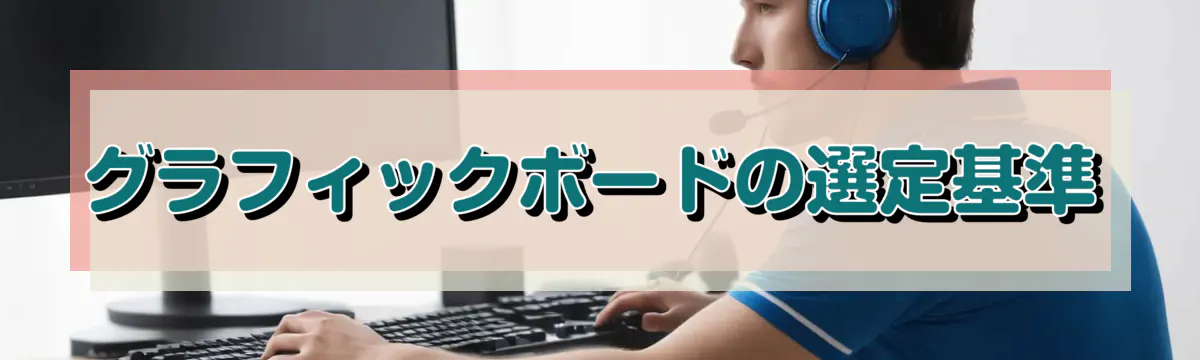 グラフィックボードの選定基準