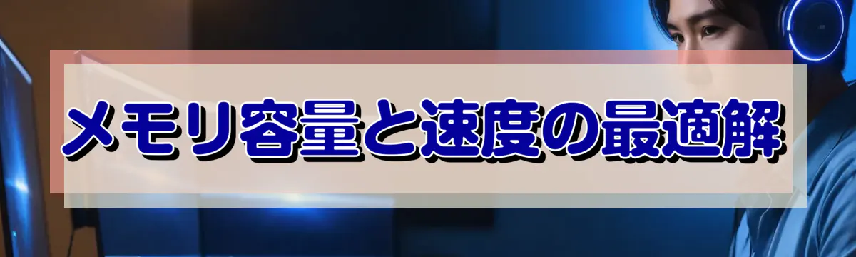 メモリ容量と速度の最適解