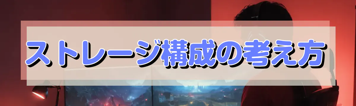 ストレージ構成の考え方