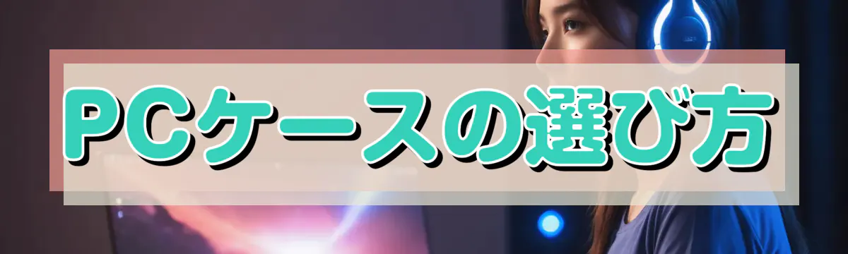 PCケースの選び方