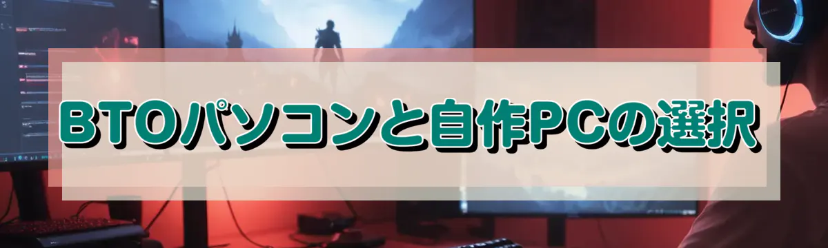 BTOパソコンと自作PCの選択