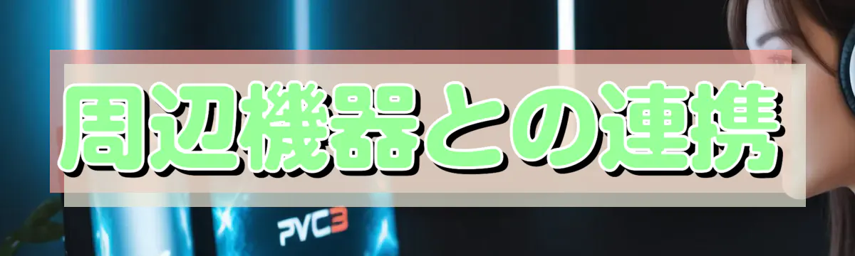 周辺機器との連携