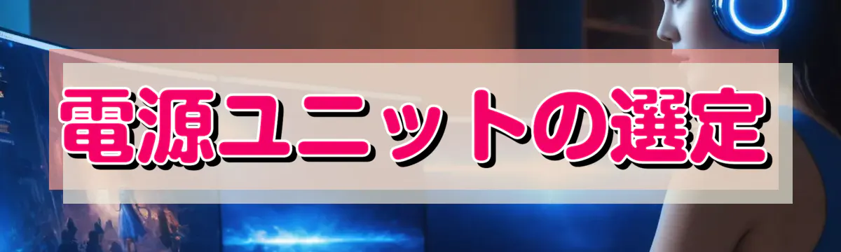 電源ユニットの選定