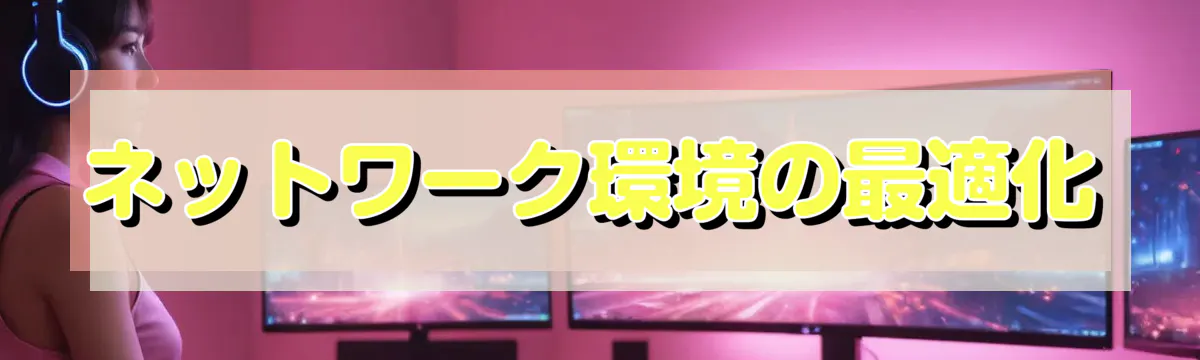 ネットワーク環境の最適化
