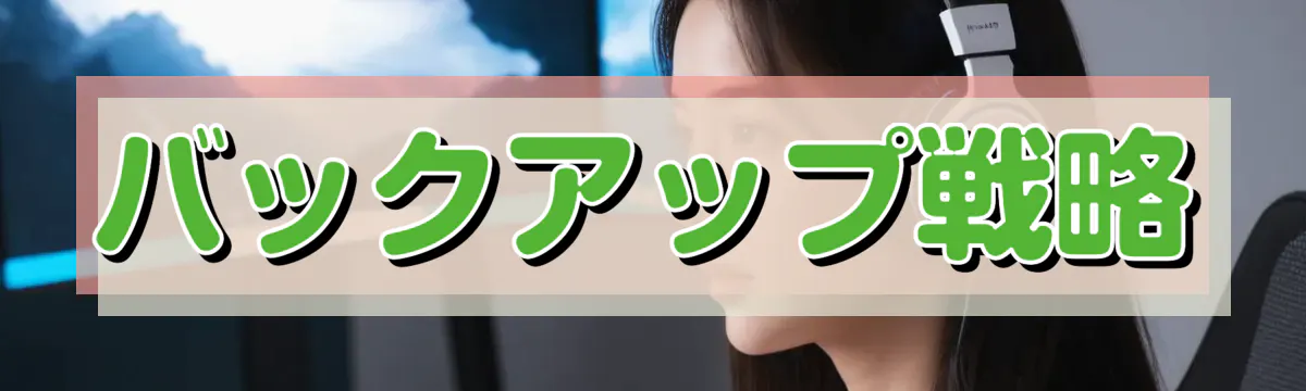 バックアップ戦略