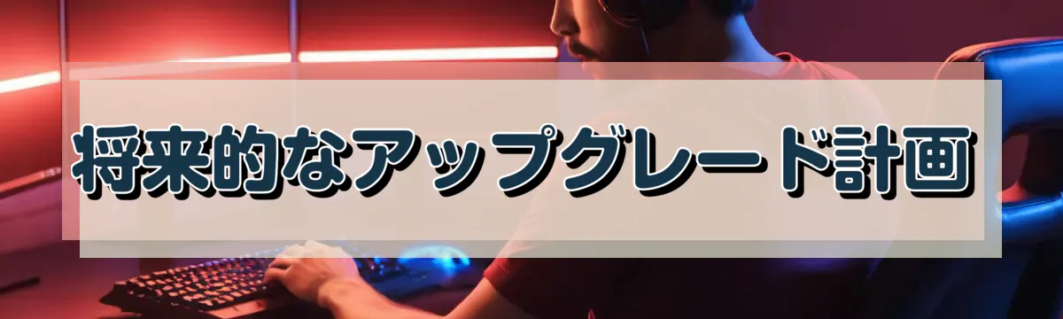 将来的なアップグレード計画