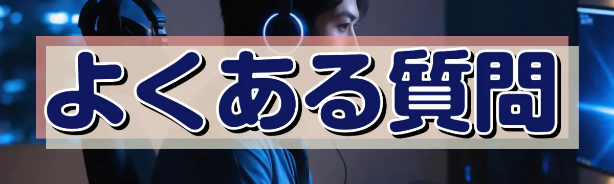 よくある質問