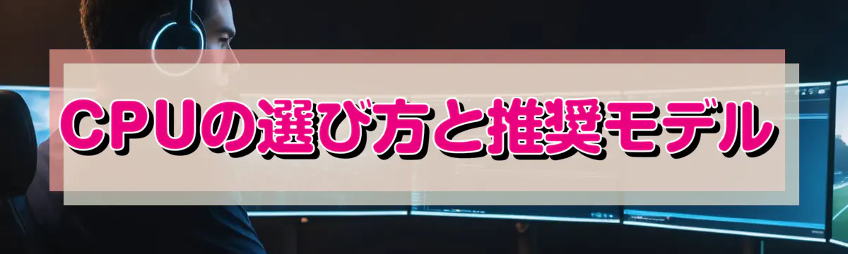 CPUの選び方と推奨モデル