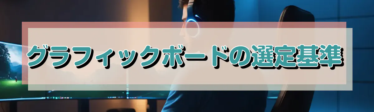 グラフィックボードの選定基準