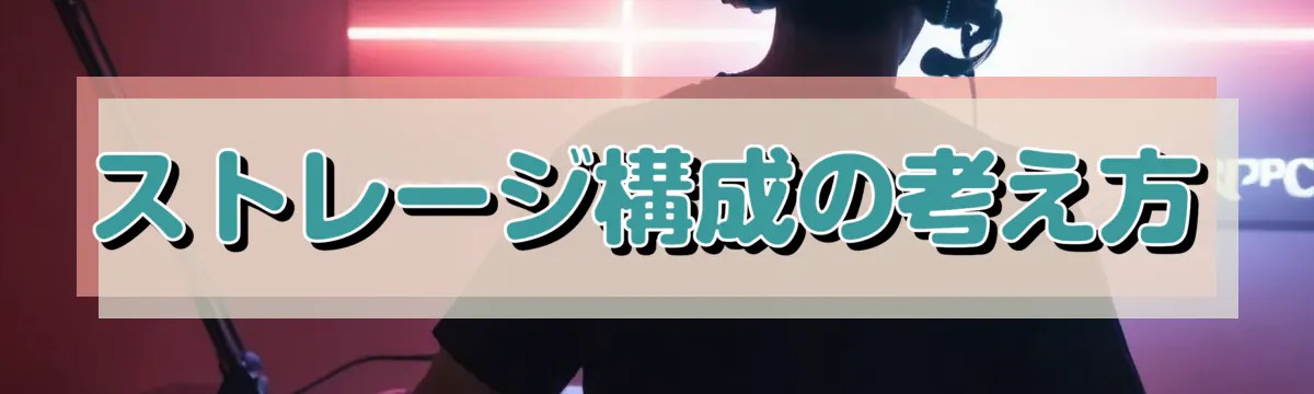 ストレージ構成の考え方