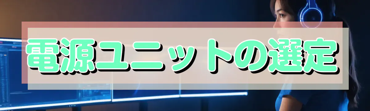 電源ユニットの選定
