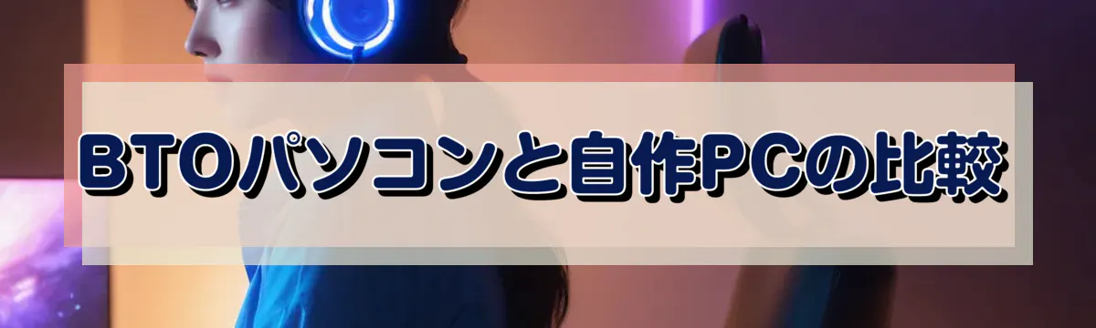 BTOパソコンと自作PCの比較