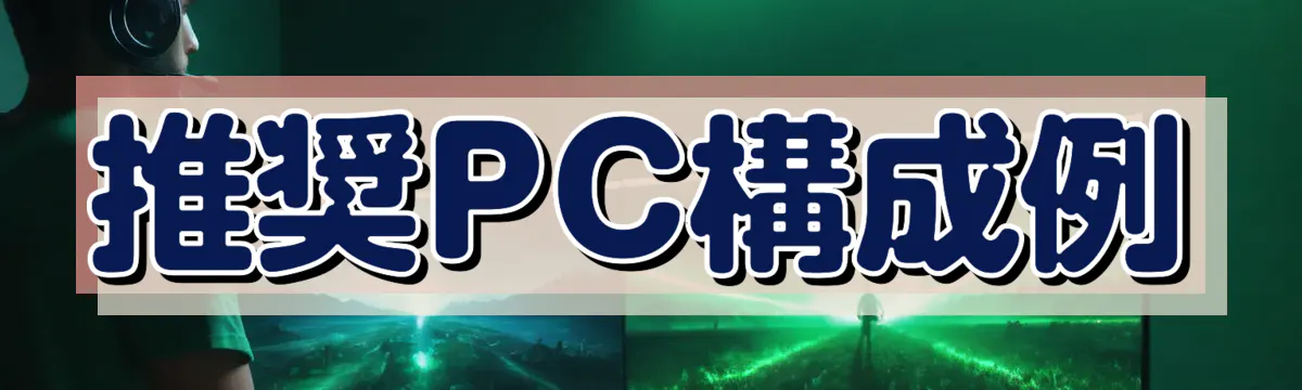 推奨PC構成例