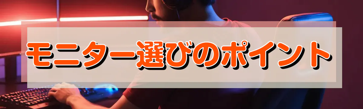 モニター選びのポイント