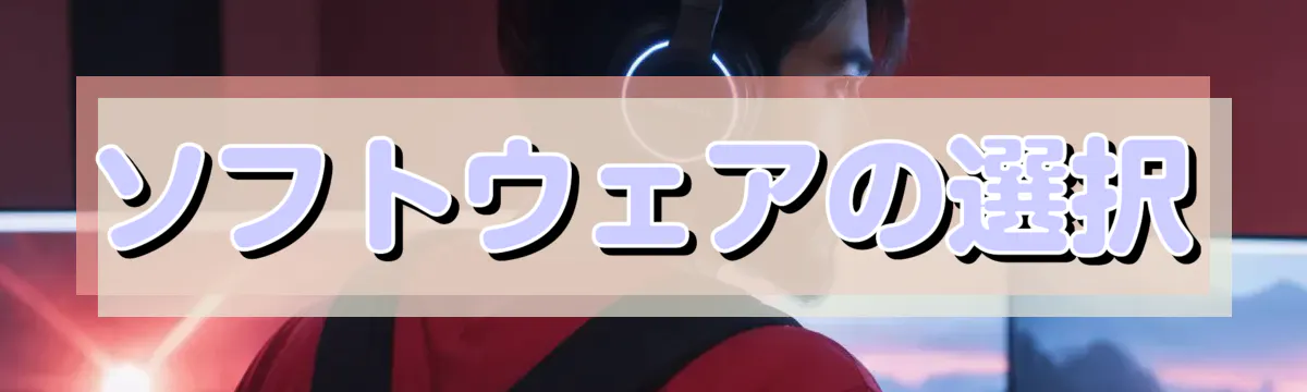 ソフトウェアの選択