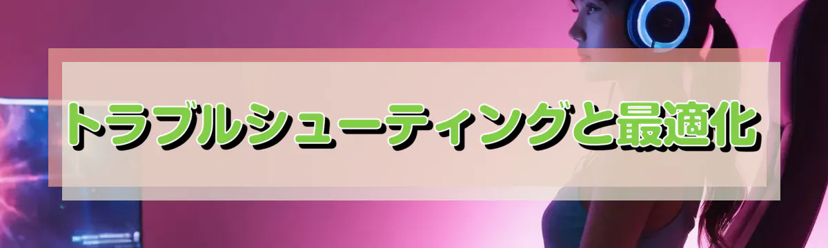 トラブルシューティングと最適化