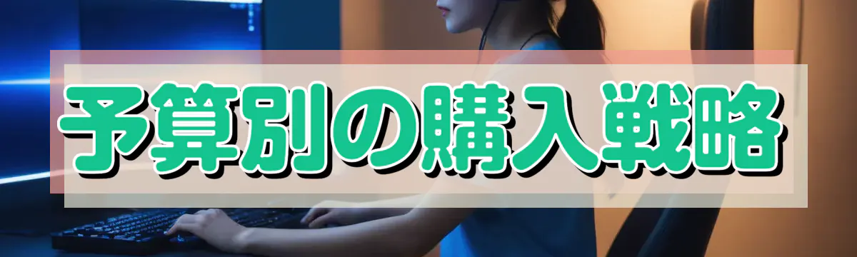 予算別の購入戦略
