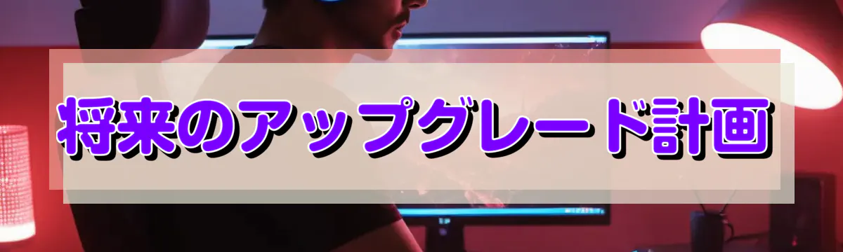 将来のアップグレード計画