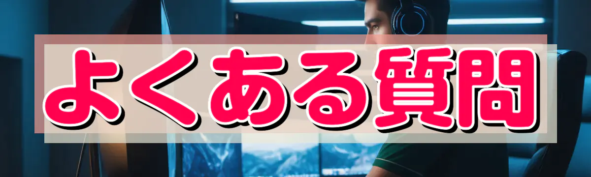 よくある質問