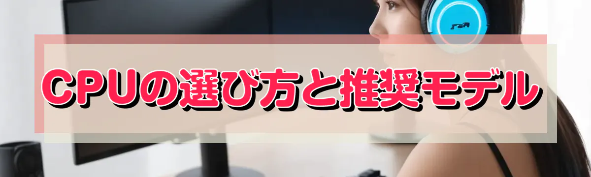 CPUの選び方と推奨モデル
