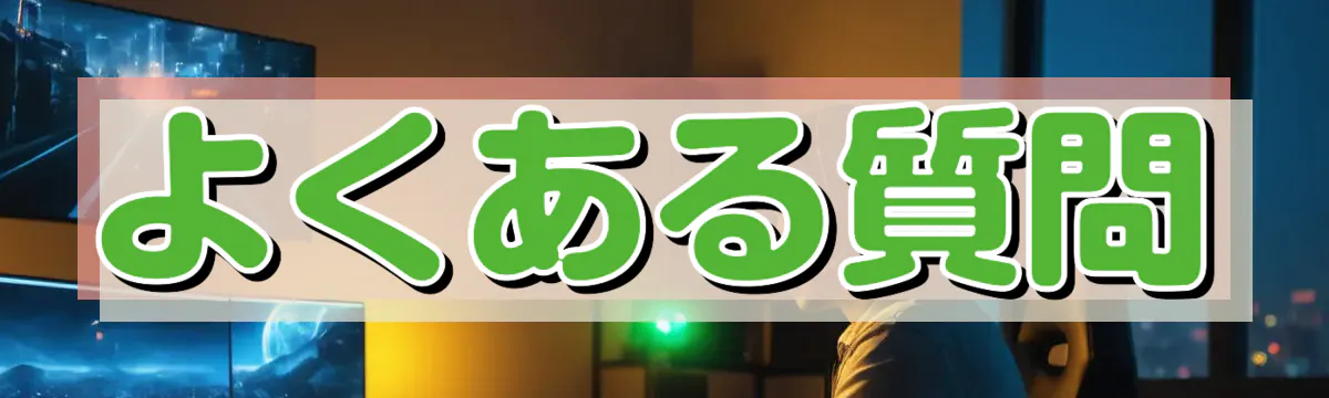 よくある質問