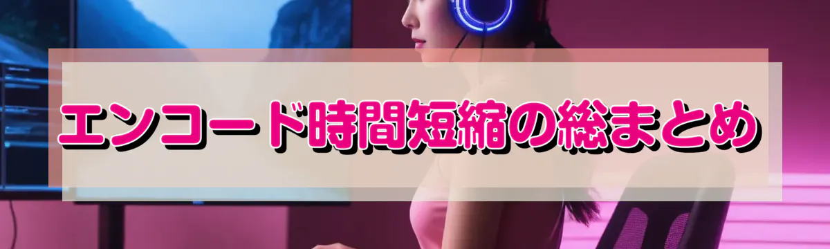 エンコード時間短縮の総まとめ