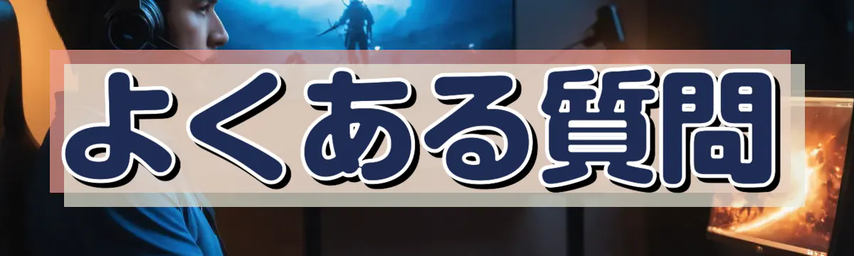 よくある質問