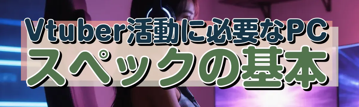 Vtuber活動に必要なPCスペックの基本