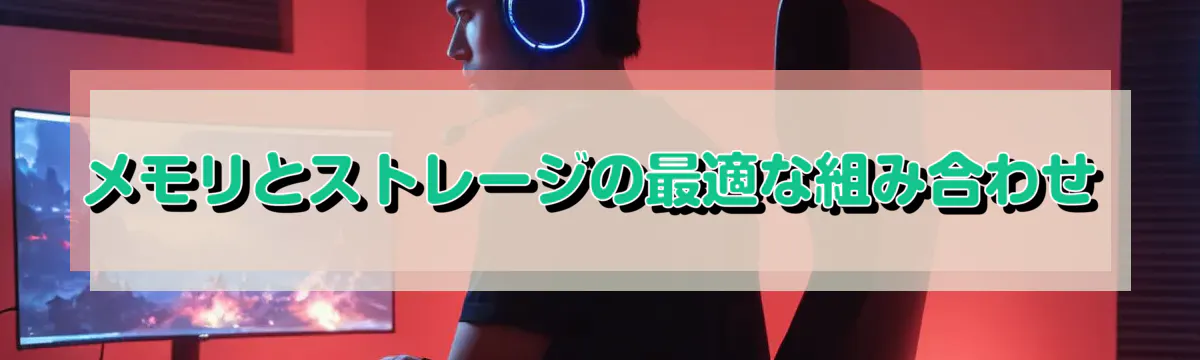 メモリとストレージの最適な組み合わせ