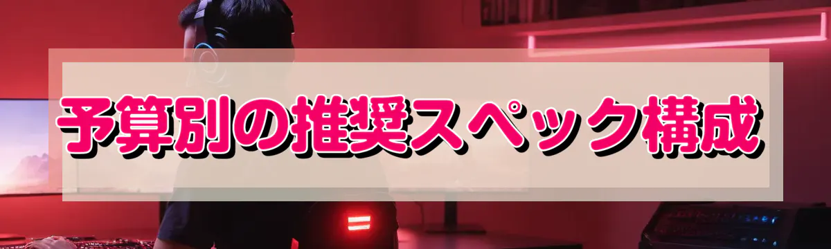 予算別の推奨スペック構成