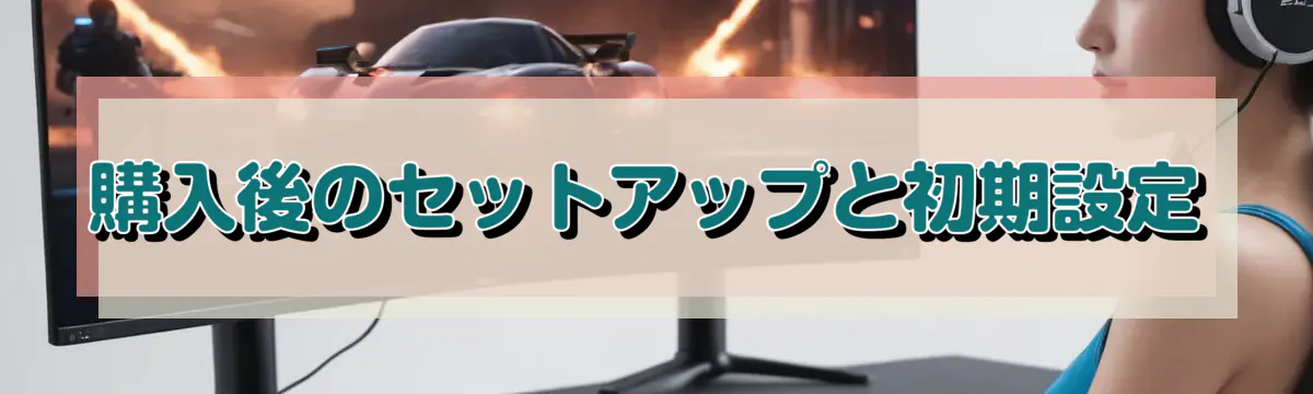 購入後のセットアップと初期設定