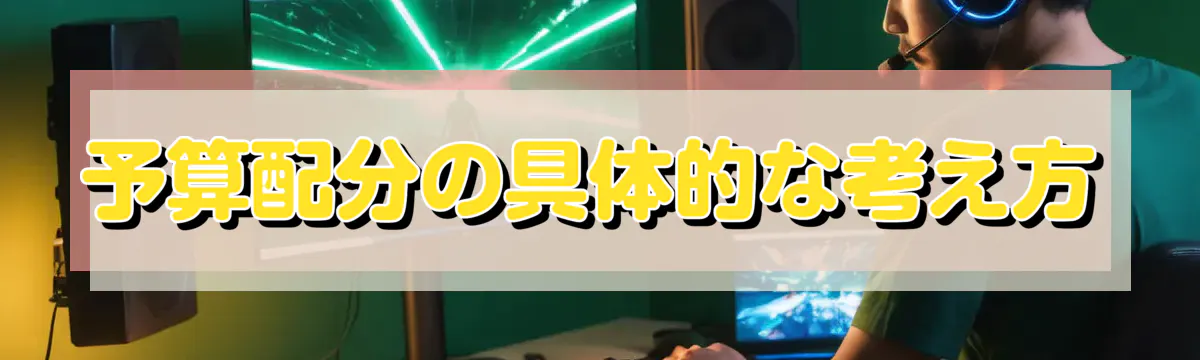 予算配分の具体的な考え方