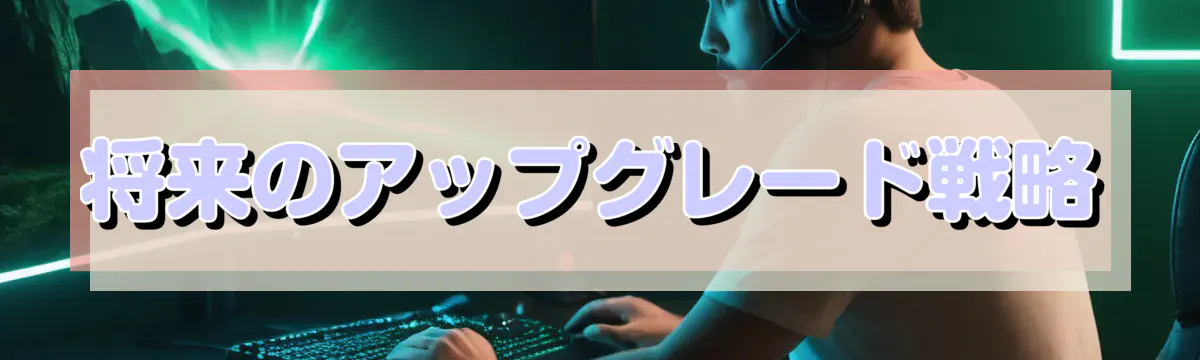 将来のアップグレード戦略