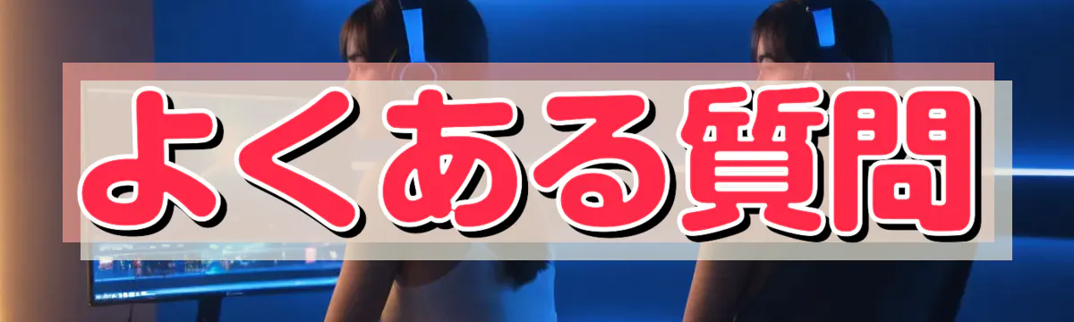 よくある質問
