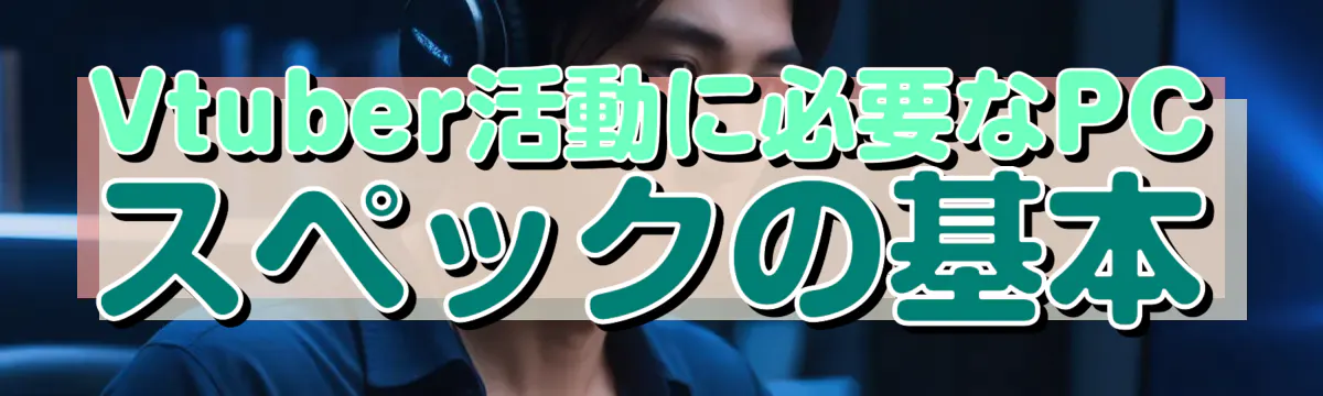 Vtuber活動に必要なPCスペックの基本
