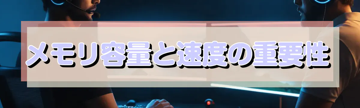 メモリ容量と速度の重要性