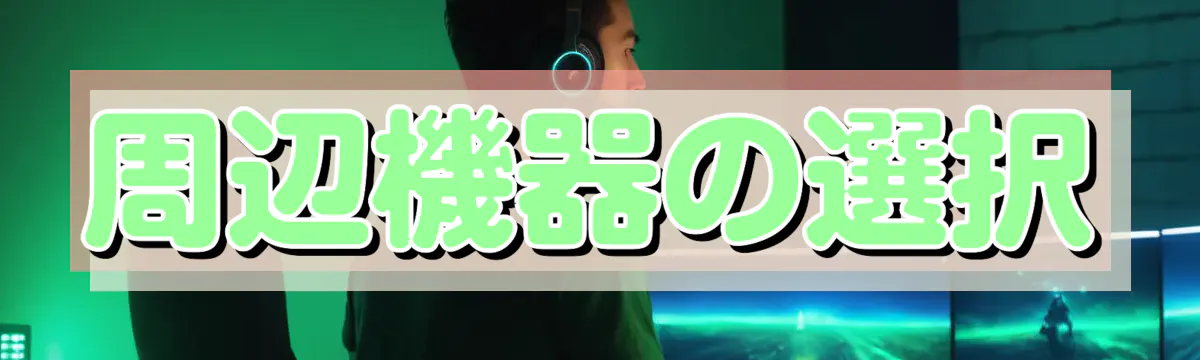 周辺機器の選択