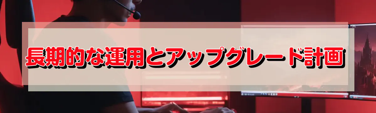 長期的な運用とアップグレード計画