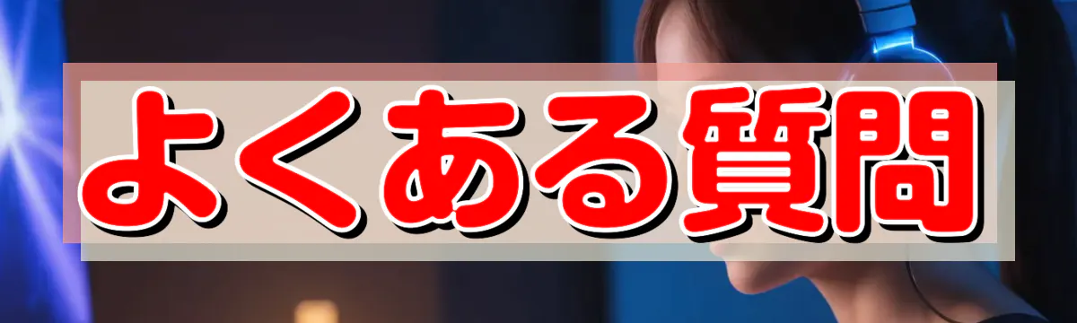 よくある質問