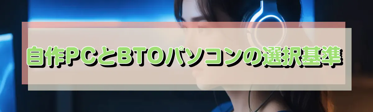 自作PCとBTOパソコンの選択基準
