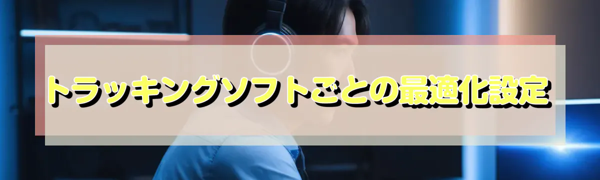トラッキングソフトごとの最適化設定