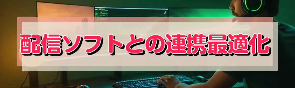 配信ソフトとの連携最適化