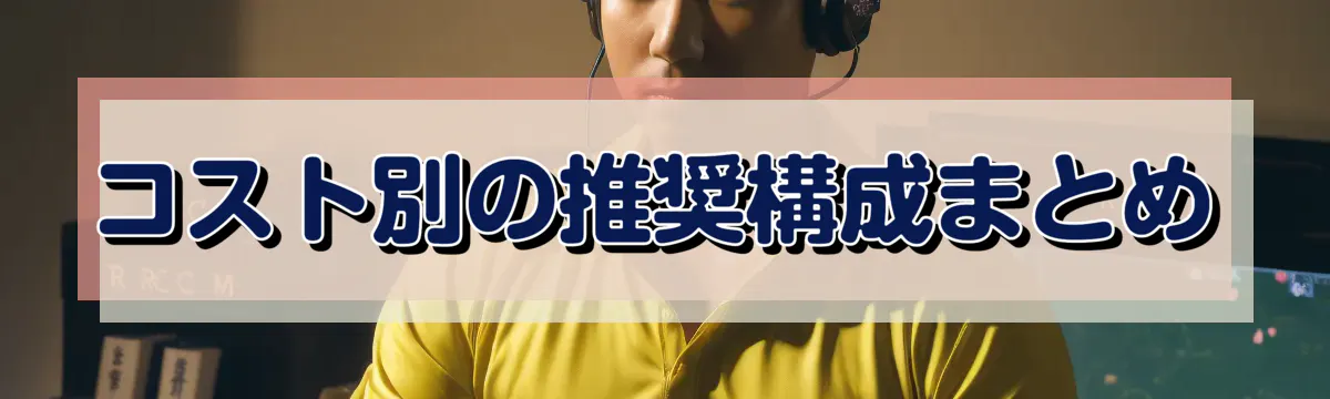 コスト別の推奨構成まとめ