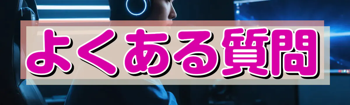 よくある質問